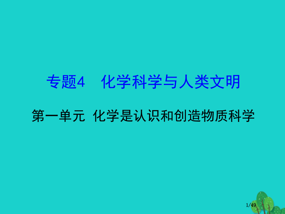 高中化学专题4化学科学与人类文明第一单元化学是认识和创造物质的科学课件省公开课一等奖新名师优质课获奖.pptx_第1页