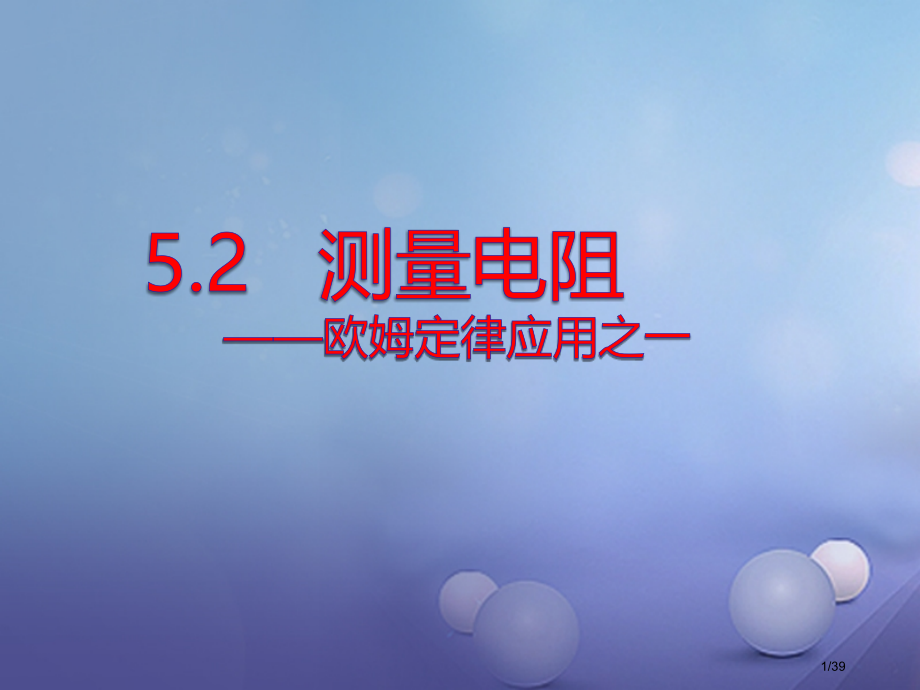 九年级物理上册5.2测量电阻省公开课一等奖新名师优质课获奖PPT课件.pptx_第1页