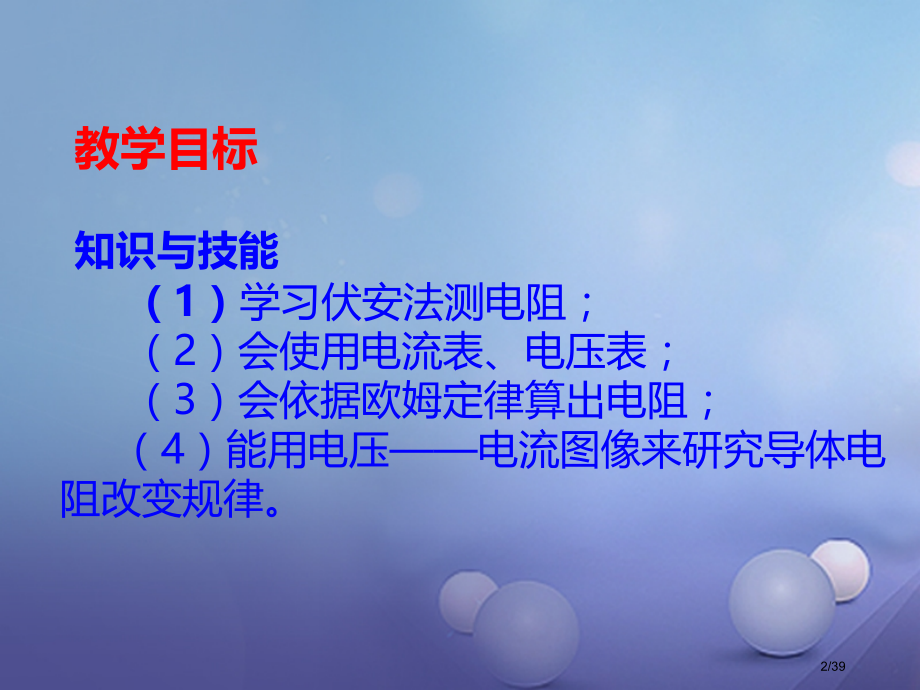 九年级物理上册5.2测量电阻省公开课一等奖新名师优质课获奖PPT课件.pptx_第2页
