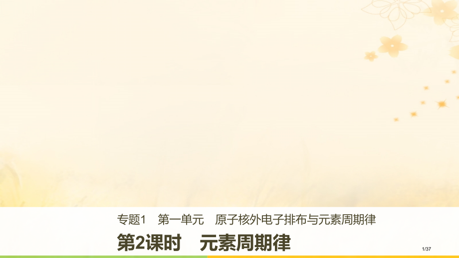 高中化学专题1微观结构与物质的多样第一单元原子核外电子排布与元素周期律第二课时元素周期律PPT省公开.pptx_第1页