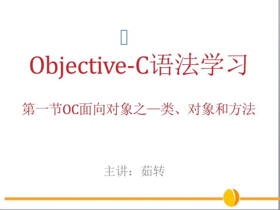 OC类、对象、方法.pptx_第1页