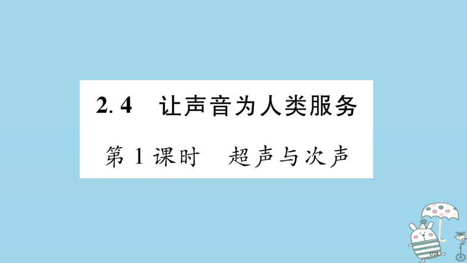 八年级物理上册2.4让声音为人类服务第一课时习题省公开课一等奖新名师优质课获奖PPT课件.pptx_第1页