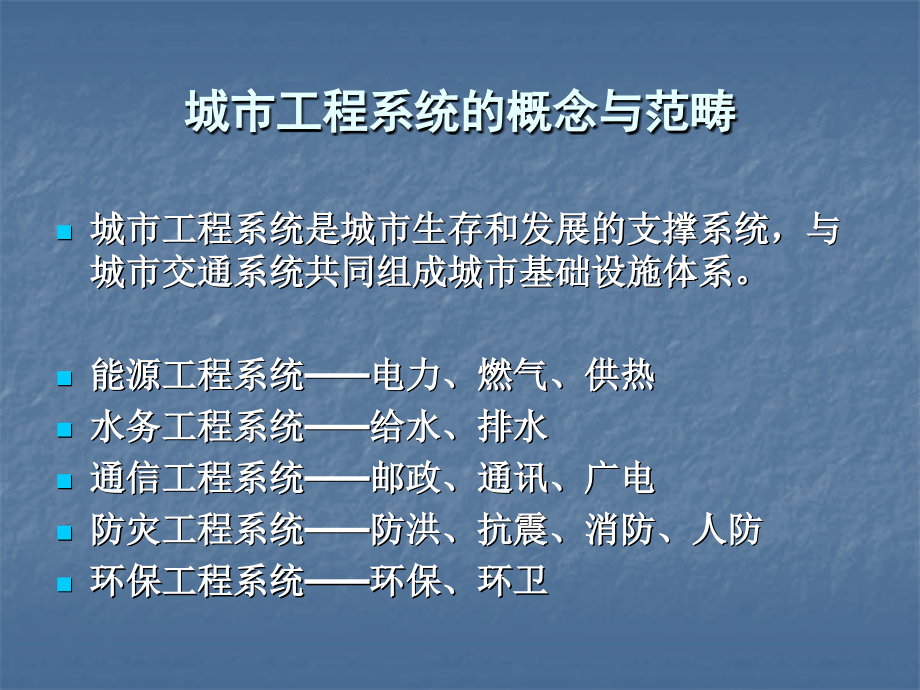 城市工程系统规划课件.ppt_第1页