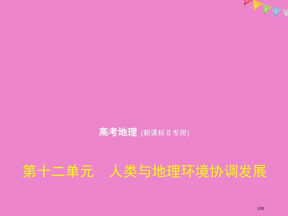 高考地理复习第十二单元人类与地理环境的协调发展市赛课公开课一等奖省名师优质课获奖PPT课件.pptx_第1页