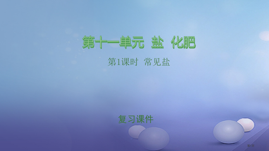 中考化学总复习第11单元盐化肥第一课时常见的盐市赛课公开课一等奖省名师优质课获奖PPT课件.pptx_第1页