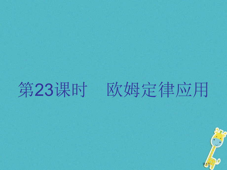中考物理总复习基础复习第23课时欧姆定律的应用内文部分市赛课公开课一等奖省名师优质课获奖PPT课件.pptx_第1页