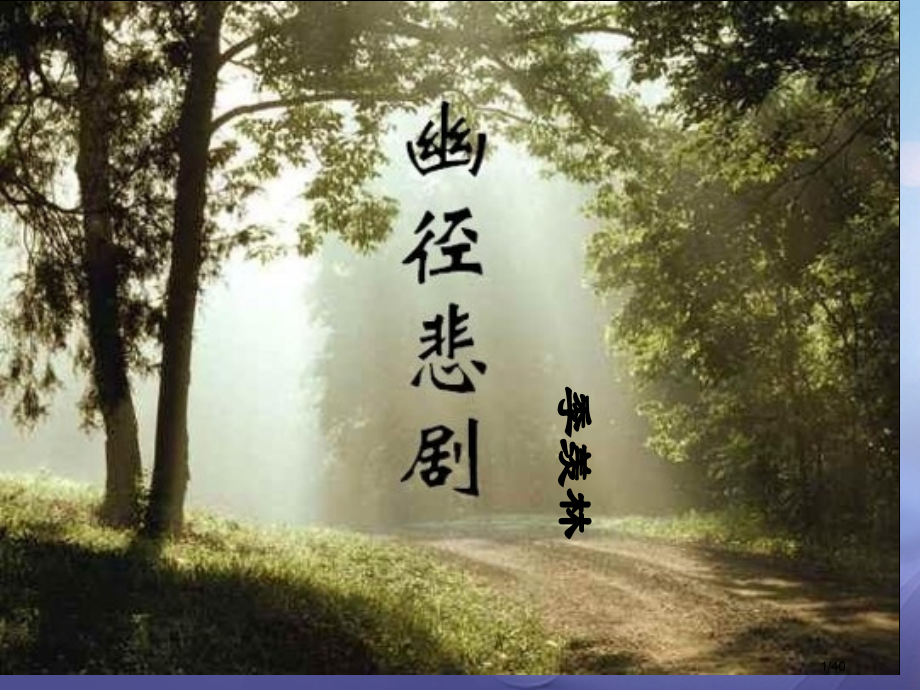 八年级语文上册第五单元21幽径悲剧省公开课一等奖新名师优质课获奖PPT课件.pptx_第1页