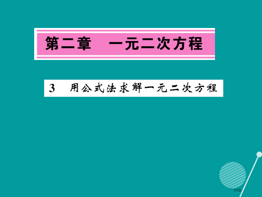 九年级数学上册2.3用公式法求解一元二次方程北师大版全国公开课一等奖百校联赛微课赛课特等奖PPT课件.pptx_第1页