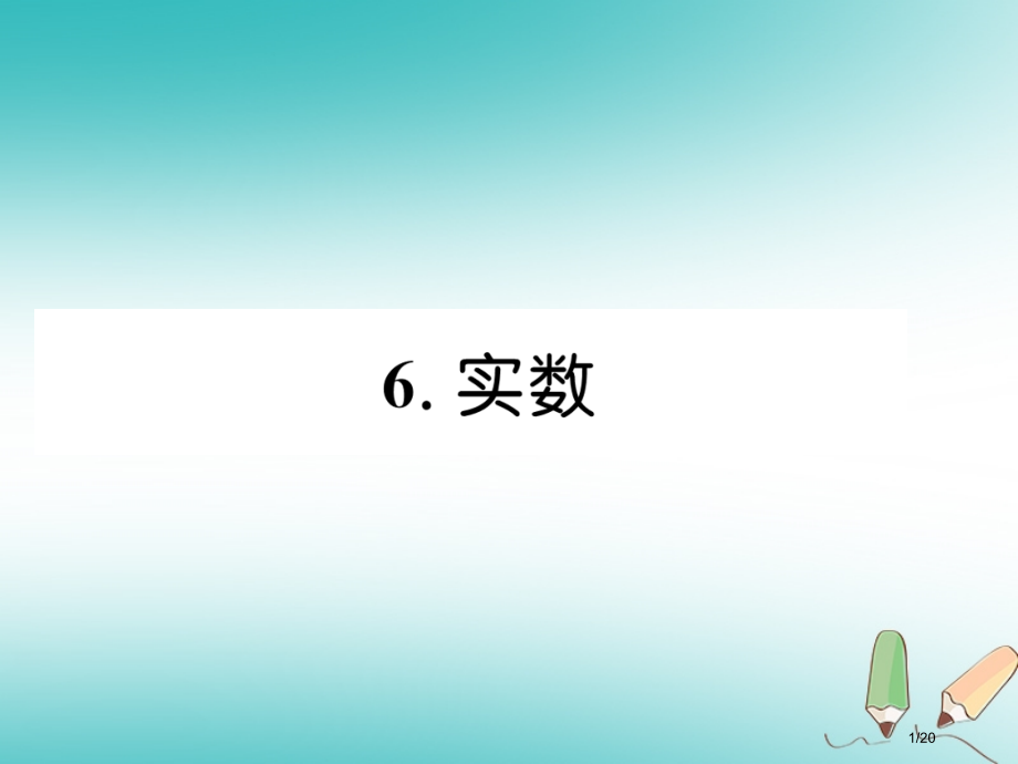 八年级数学上册第2章实数2.6实数作业省公开课一等奖新名师优质课获奖PPT课件.pptx_第1页