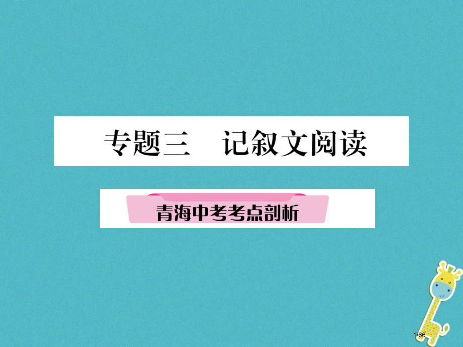 中考语文精讲专题3记叙文阅读3青海中考考点剖析复习市赛课公开课一等奖省名师优质课获奖PPT课件.pptx_第1页