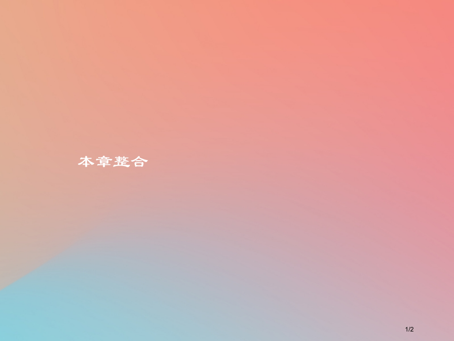 高中生物第1章微生物技术本章整合全国公开课一等奖百校联赛微课赛课特等奖PPT课件.pptx_第1页