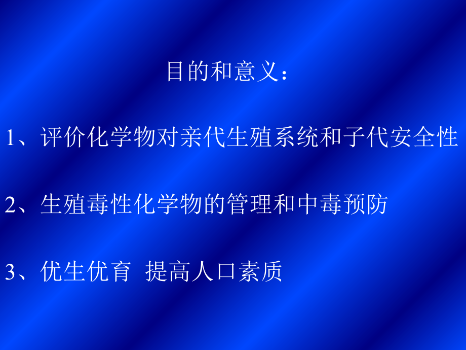 生殖毒性评价.ppt_第1页