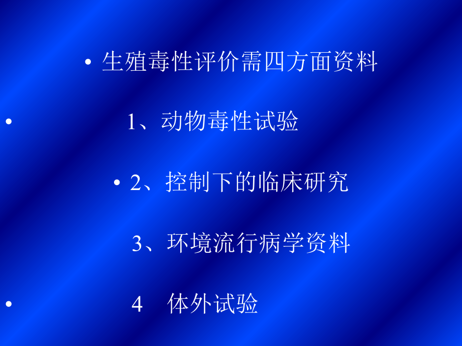 生殖毒性评价.ppt_第2页