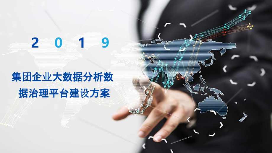 2022年集团企业大数据分析数据治理平台建设方案.pptx_第1页