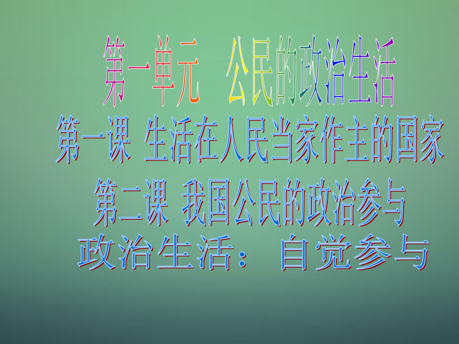 山东省牟平第一中学2016届高三政治一轮复习-第1单元-公民的政治生活复习课件-新人教版必修2.ppt_第2页