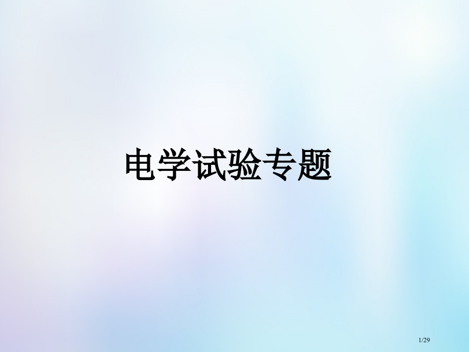 高考物理复习电学实验专题市赛课公开课一等奖省名师优质课获奖PPT课件.pptx_第1页