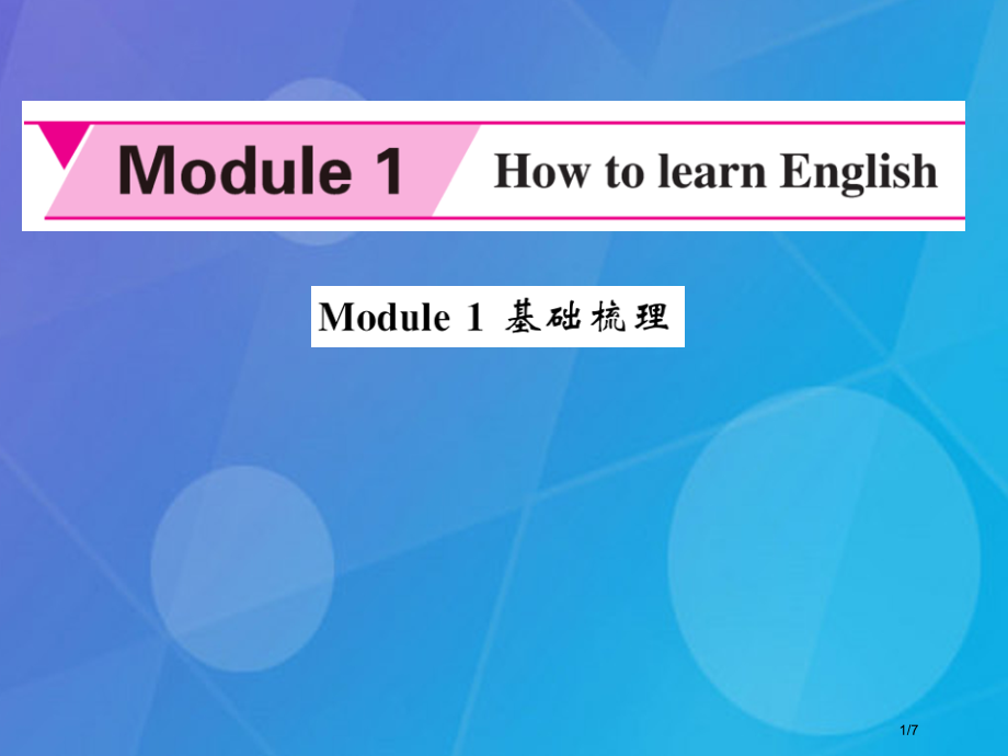八年级英语上册-Module-1-How-to-learn-English基础梳理全国公开课一等奖百.pptx_第1页