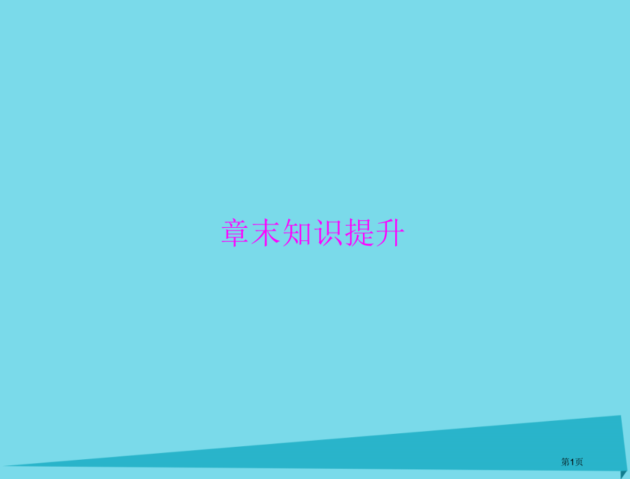 高考生物总复习基因的表达章末知识提升省公开课一等奖百校联赛赛课微课获奖PPT课件.pptx_第1页