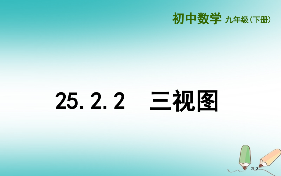 九年级数学下册第25章投影与视图25.2三视图25.2.2三视图全国公开课一等奖百校联赛微课赛课特等.pptx_第2页