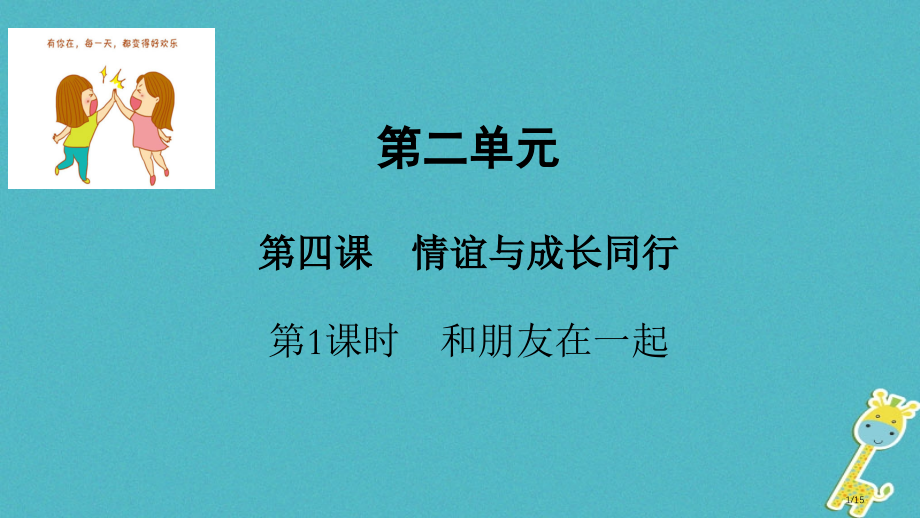七年级道德与法治上册第二单元友谊的天空第四课友谊与成长同行第1框和朋友在一起省公开课一等奖新名师优质.pptx_第1页