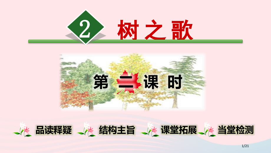 部编人教版二年级语文上册识字2树之歌第2课时教学省公开课金奖全国赛课一等奖微课获奖PPT课件.pptx_第1页