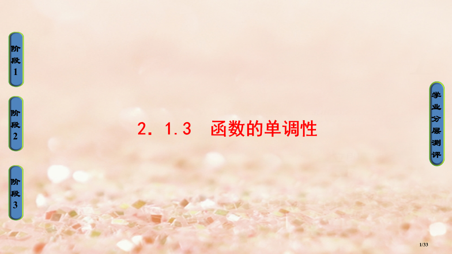 高中数学第二章函数2.1.3函数的单调性省公开课一等奖新名师优质课获奖PPT课件.pptx_第1页