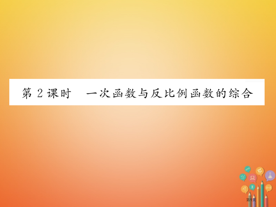 中考数学第3章函数及其图象第10讲反比例函数及其应用第二课时一次函数与反比例函数的综合市赛课公开课一.pptx_第1页