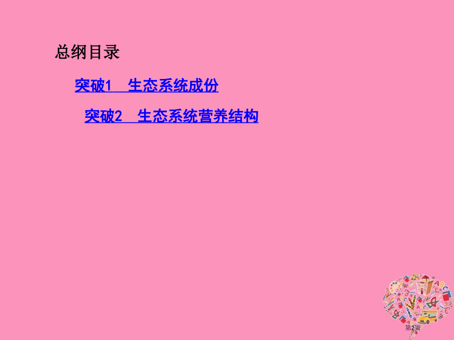 高考生物复习第28讲生态系统的结构全国公开课一等奖百校联赛示范课赛课特等奖PPT课件.pptx_第2页