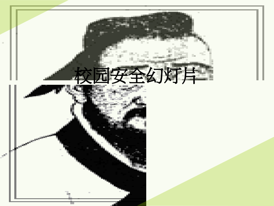 校园安全幻灯片.ppt_第1页