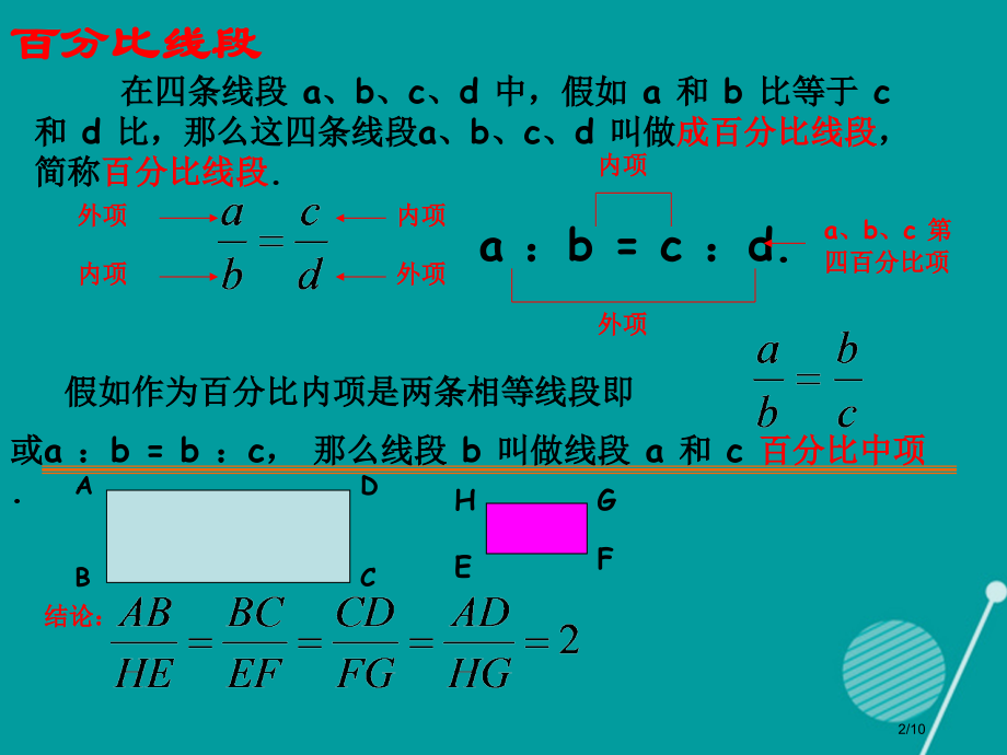 九年级数学上册4.1.2成比例线段教案全国公开课一等奖百校联赛微课赛课特等奖PPT课件.pptx_第2页
