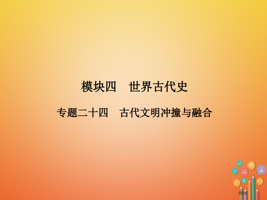 中考历史复习4世界古代史专题24古代文明的冲撞与融合省公开课一等奖百校联赛赛课微课获奖PPT课件.pptx_第2页