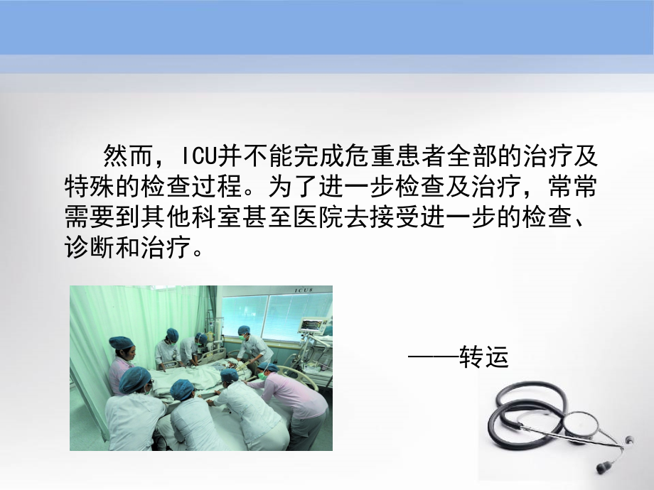 危重患者转运风险演稿.ppt_第2页