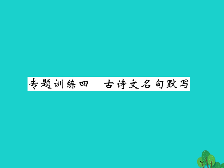 八年级语文上册专题训练四古诗文名句默写全国公开课一等奖百校联赛微课赛课特等奖PPT课件.pptx_第1页