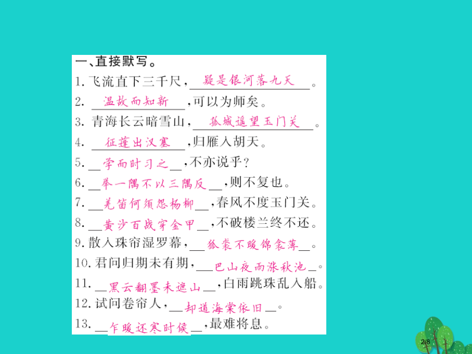 八年级语文上册专题训练四古诗文名句默写全国公开课一等奖百校联赛微课赛课特等奖PPT课件.pptx_第2页