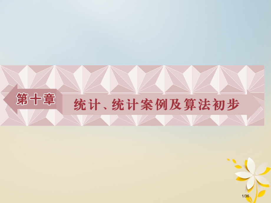 高考数学复习第10章统计统计案例及算法初步第1讲抽样方法理市赛课公开课一等奖省名师优质课获奖PPT课.pptx_第1页