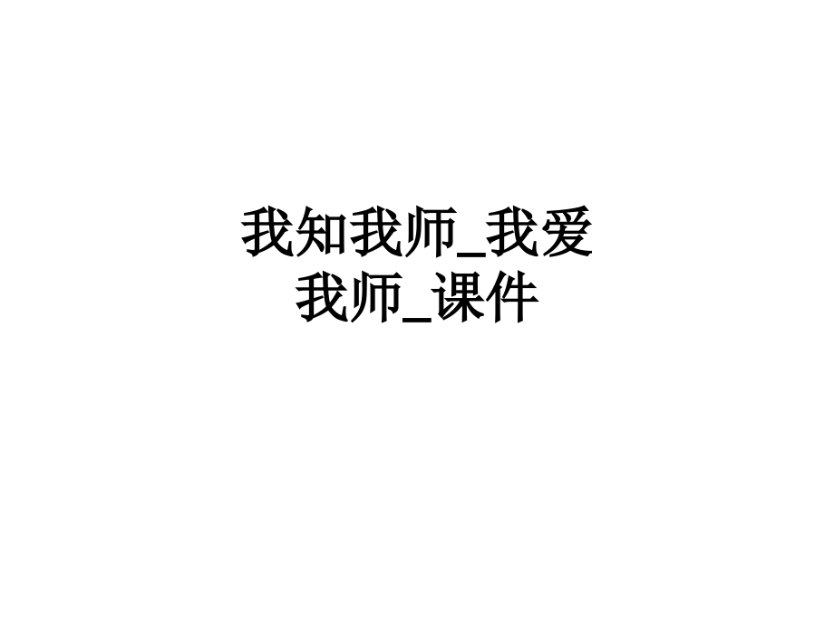 我知我师-我爱我师-课件.ppt_第1页