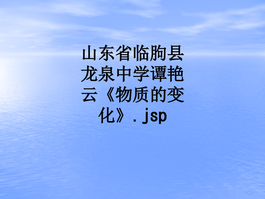 山东省临朐县龙泉中学谭艳云《物质的变化》.jsp.ppt_第1页