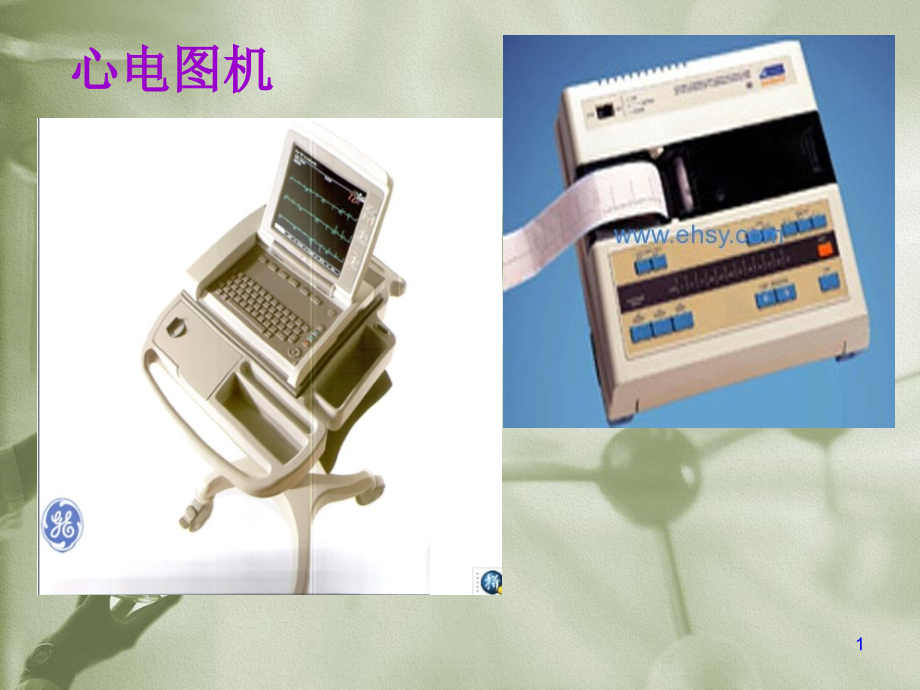 心电图机原理及应用介绍.ppt_第1页