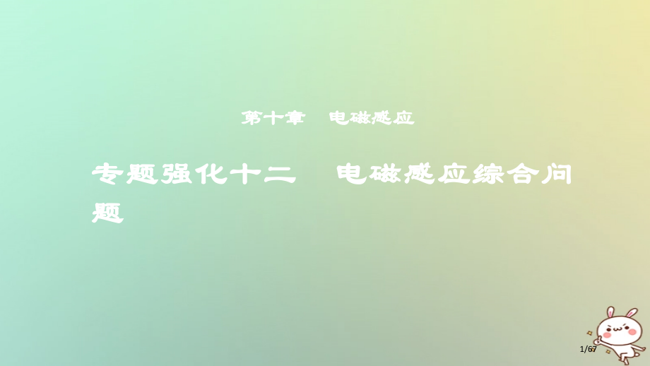 高考物理复习第十章电磁感应专题强化十二电磁感应的综合问题市赛课公开课一等奖省名师优质课获奖PPT课件.pptx_第1页