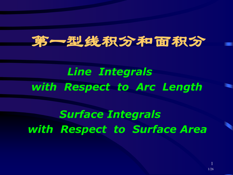 第一型线积分和面积分省公开课金奖全国赛课一等奖微课获奖PPT课件.pptx_第1页
