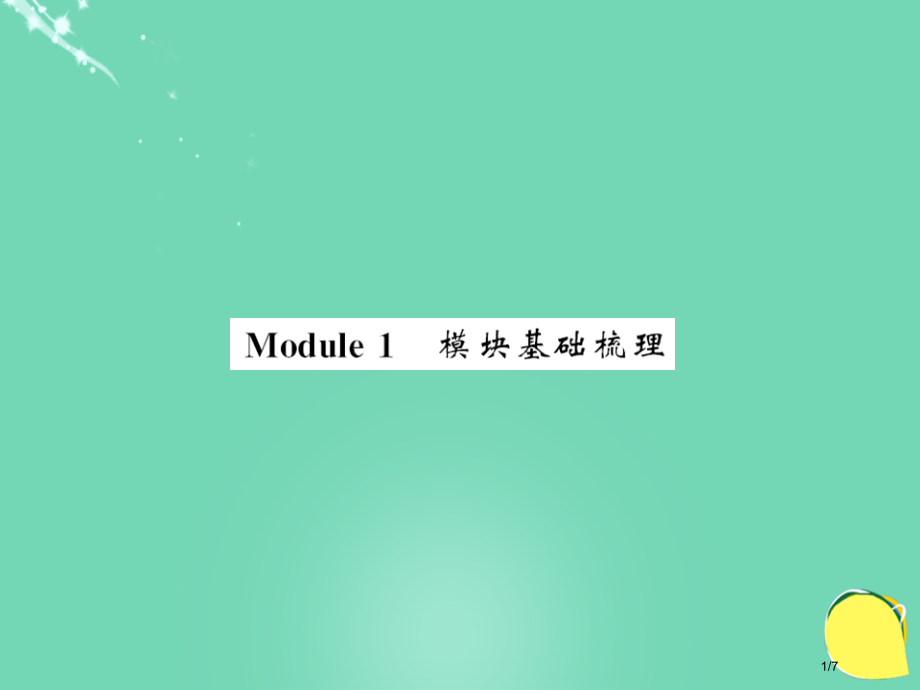 七年级英语上册-Module-1-My-classmates基础梳理全国公开课一等奖百校联赛微课赛课.pptx_第1页