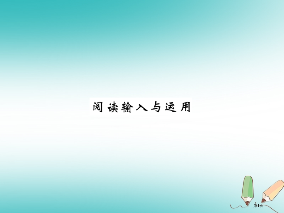 九年级英语-Unit-9-I-like-music-that-I-can-dance-to阅读输入与.pptx_第1页