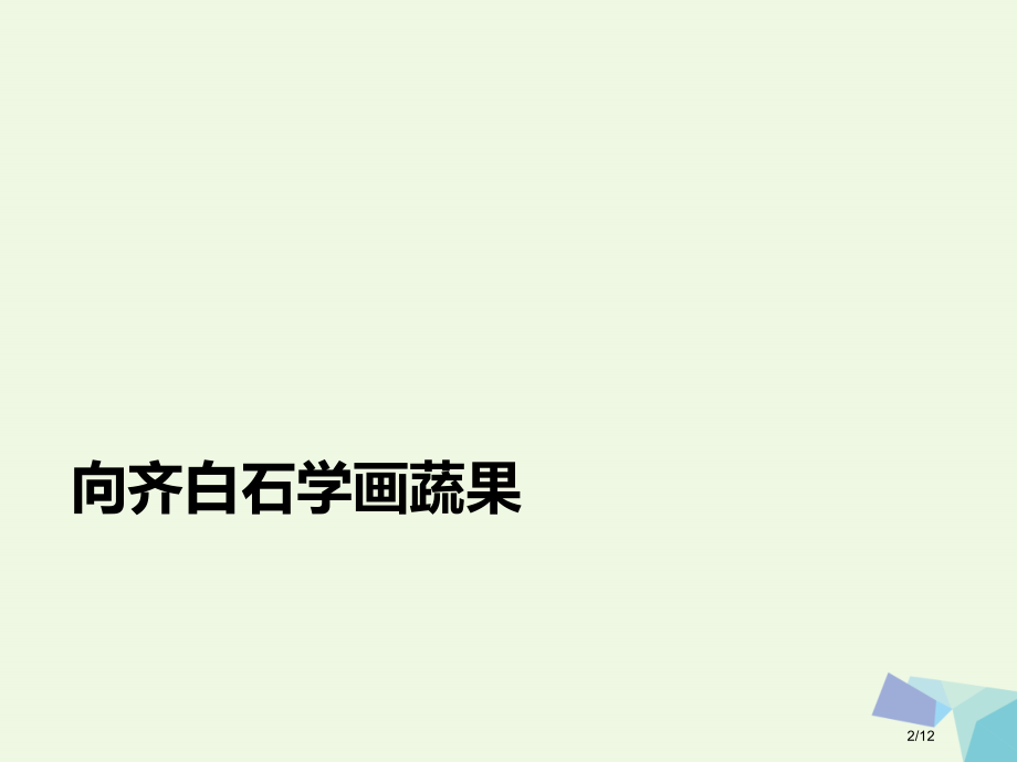 三年级美术上册第12课向齐白石学画蔬果全国公开课一等奖百校联赛微课赛课特等奖PPT课件.pptx_第2页