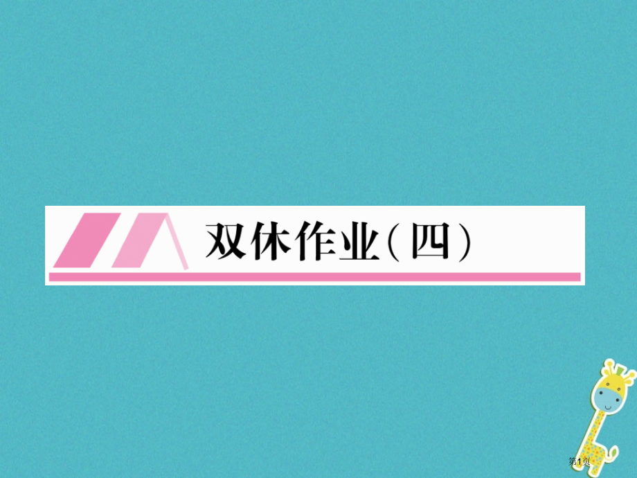 八年级语文上册双休作业4作业人教版省公开课一等奖百校联赛赛课微课获奖PPT课件.pptx_第1页