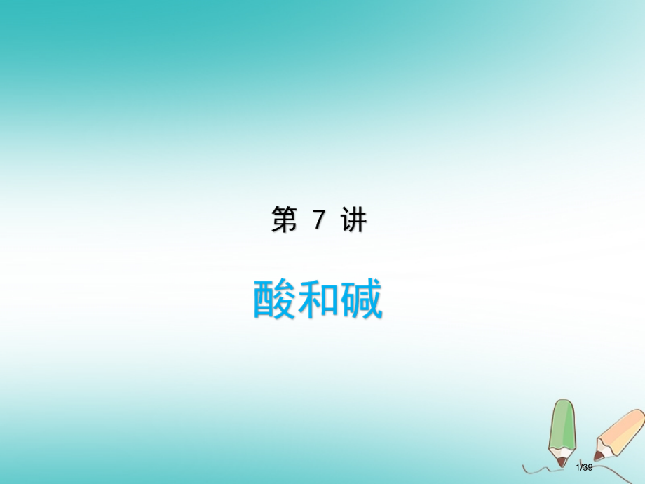 中考化学复习第7讲酸和碱市赛课公开课一等奖省名师优质课获奖PPT课件.pptx_第1页