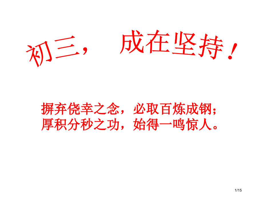 中考冲刺动员主题班会省公开课一等奖全国示范课微课金奖PPT课件.pptx_第1页
