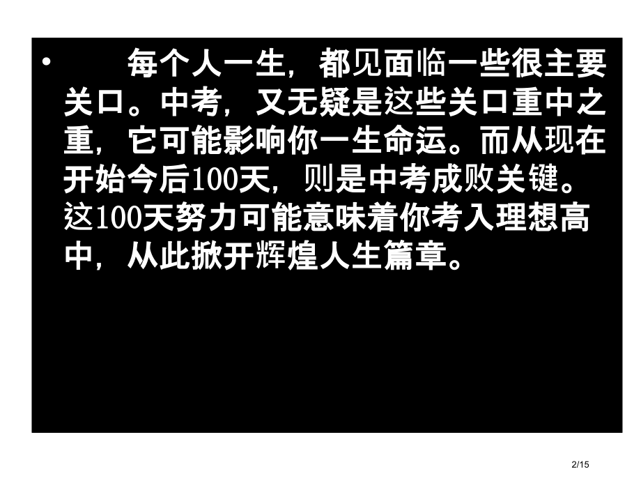 中考冲刺动员主题班会省公开课一等奖全国示范课微课金奖PPT课件.pptx_第2页