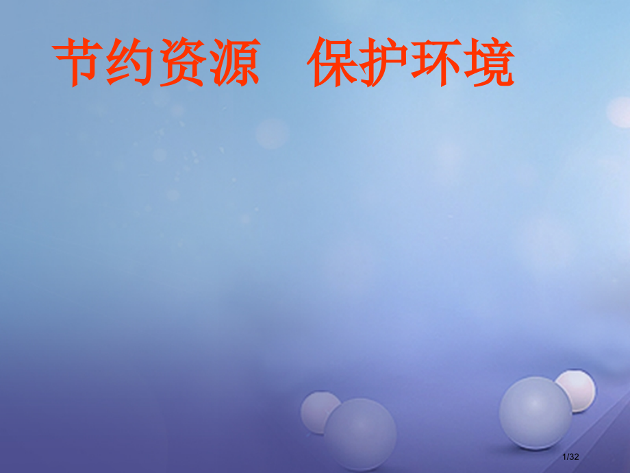 八年级政治下册第六单元复兴中华第20课保护我们共有的家园保护环境节约资源省公开课一等奖新名师优质课获.pptx_第1页