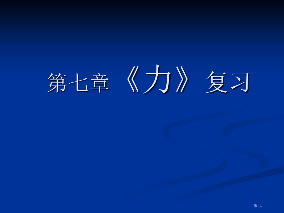 力复习49139市公开课一等奖省赛课微课金奖PPT课件.pptx_第1页
