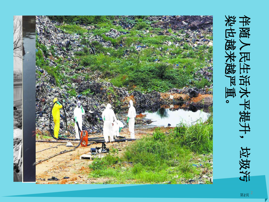 高中化学专题1洁净安全的生存环境第三单元生活垃圾的分类处理省公开课一等奖新名师优质课获奖PPT课件.pptx_第2页